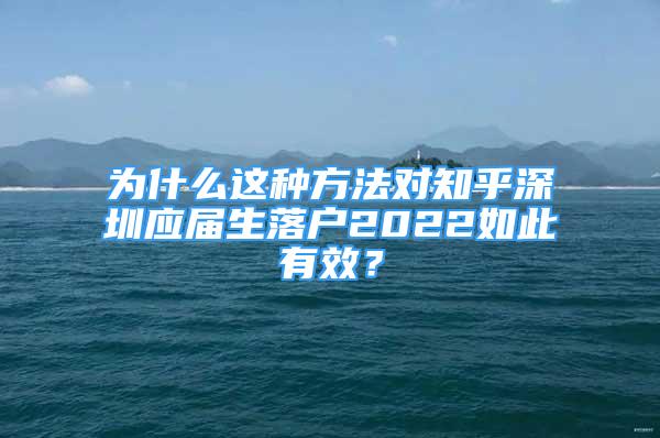 為什么這種方法對知乎深圳應(yīng)屆生落戶2022如此有效？