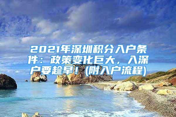 2021年深圳積分入戶條件：政策變化巨大，入深戶要趁早！(附入戶流程)