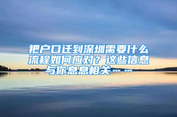 把戶口遷到深圳需要什么流程如何應(yīng)對？這些信息與你息息相關(guān)……