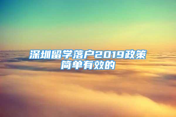 深圳留學(xué)落戶2019政策簡單有效的