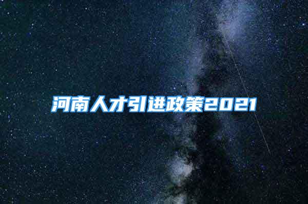 河南人才引進(jìn)政策2021