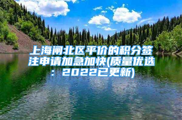 上海閘北區(qū)平價的積分簽注申請加急加快(質(zhì)量優(yōu)選：2022已更新)