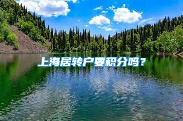 上海居轉戶要積分嗎？