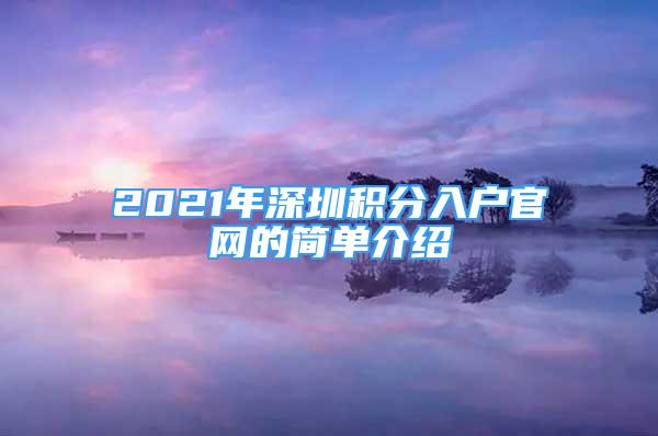 2021年深圳積分入戶官網(wǎng)的簡(jiǎn)單介紹