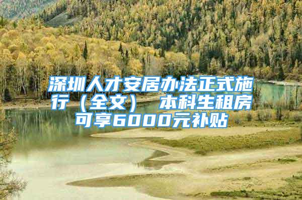 深圳人才安居辦法正式施行（全文） 本科生租房可享6000元補(bǔ)貼