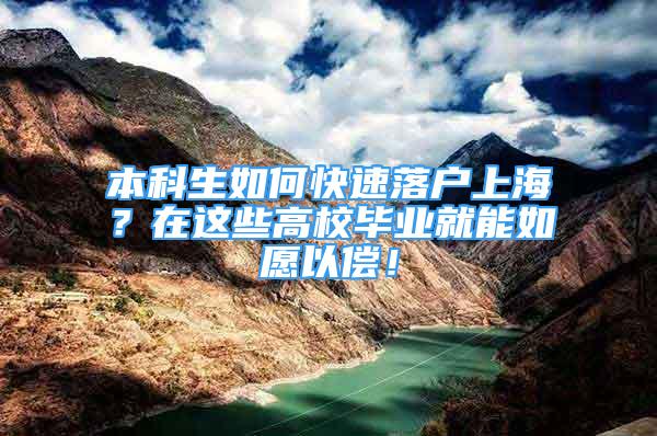 本科生如何快速落戶上海？在這些高校畢業(yè)就能如愿以償！