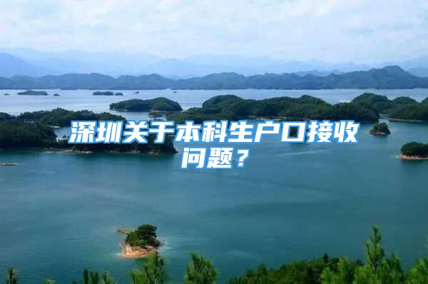 深圳關(guān)于本科生戶口接收問(wèn)題？