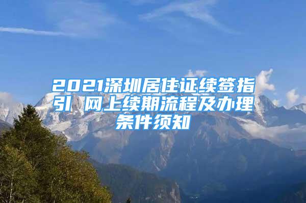 2021深圳居住證續(xù)簽指引 網(wǎng)上續(xù)期流程及辦理條件須知