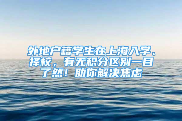 外地戶籍學生在上海入學、擇校，有無積分區(qū)別一目了然！助你解決焦慮