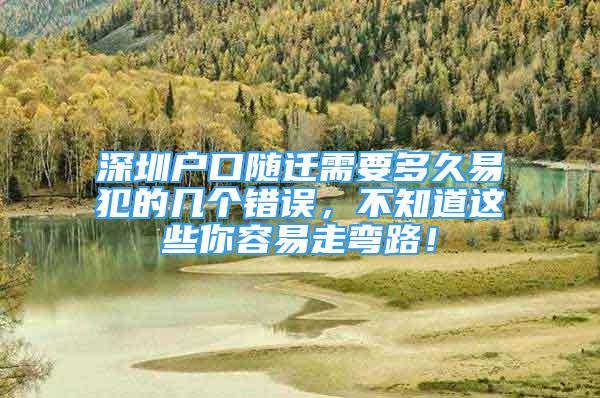 深圳戶口隨遷需要多久易犯的幾個(gè)錯(cuò)誤，不知道這些你容易走彎路！