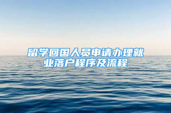 留學(xué)回國人員申請辦理就業(yè)落戶程序及流程