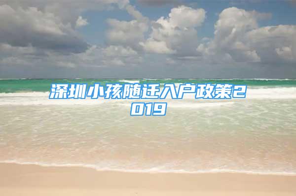 深圳小孩隨遷入戶政策2019