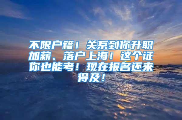 不限戶籍！關(guān)系到你升職加薪、落戶上海！這個證你也能考！現(xiàn)在報名還來得及！