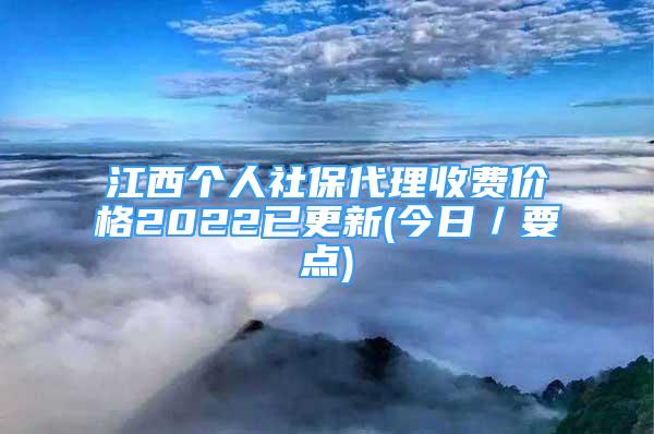 江西個人社保代理收費價格2022已更新(今日／要點)