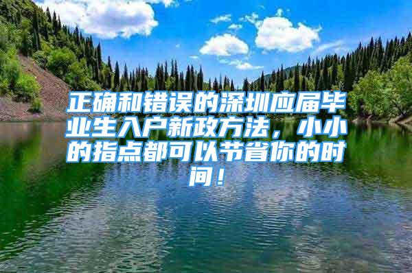 正確和錯誤的深圳應(yīng)屆畢業(yè)生入戶新政方法，小小的指點(diǎn)都可以節(jié)省你的時間！