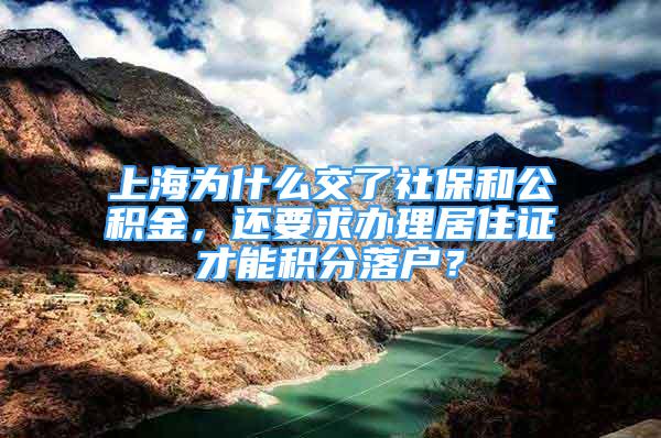 上海為什么交了社保和公積金，還要求辦理居住證才能積分落戶？