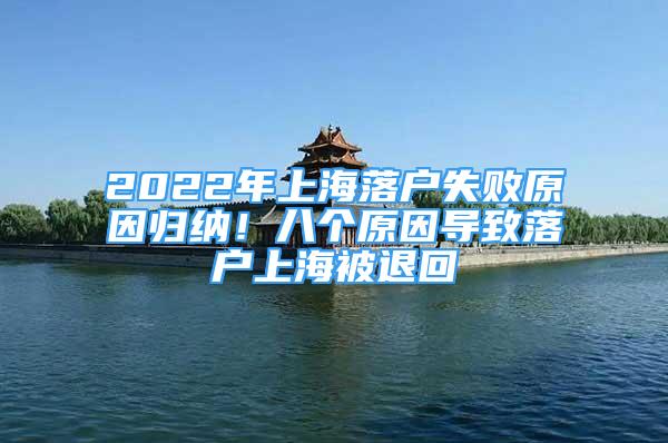 2022年上海落戶失敗原因歸納！八個(gè)原因?qū)е侣鋺羯虾１煌嘶?/></p>
								<p style=