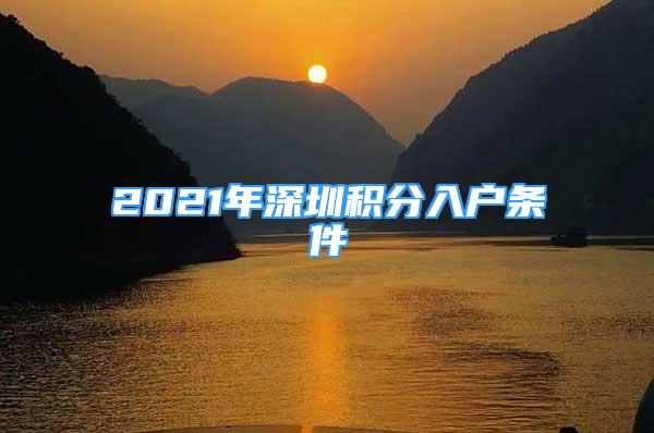 2021年深圳積分入戶條件