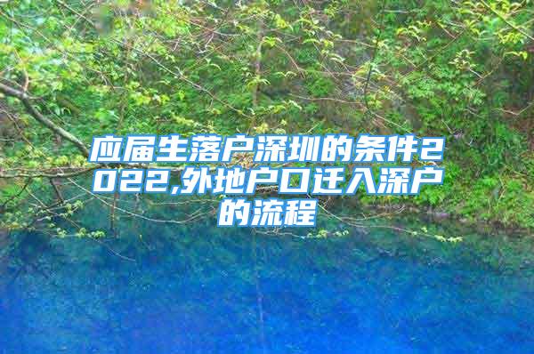 應屆生落戶深圳的條件2022,外地戶口遷入深戶的流程