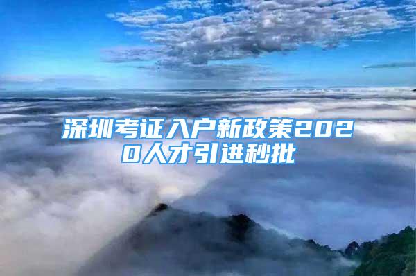 深圳考證入戶新政策2020人才引進秒批