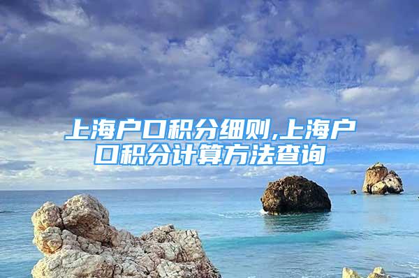 上海戶口積分細則,上海戶口積分計算方法查詢