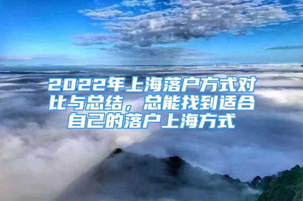 2022年上海落戶方式對(duì)比與總結(jié)，總能找到適合自己的落戶上海方式