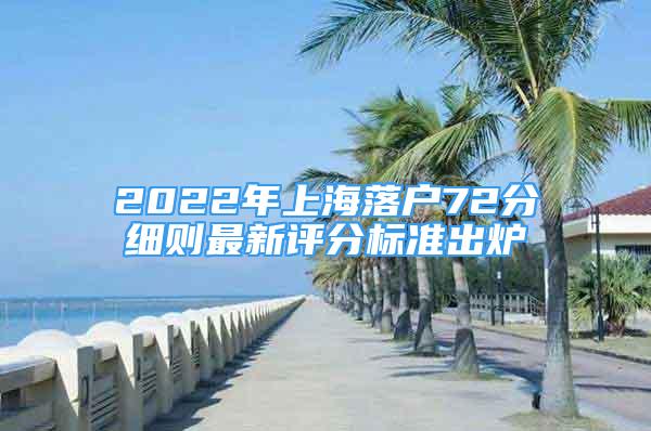 2022年上海落戶72分細(xì)則最新評(píng)分標(biāo)準(zhǔn)出爐