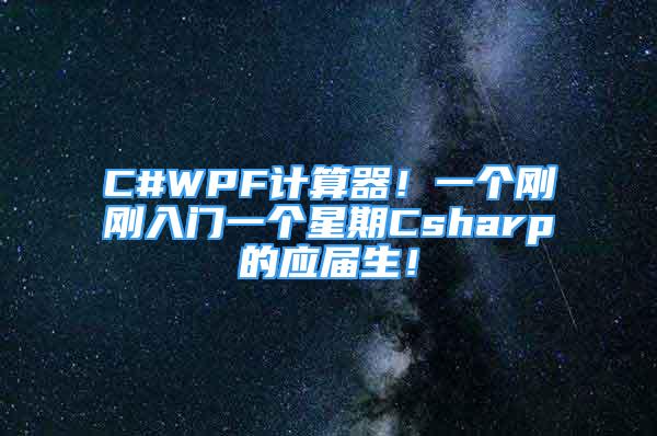 C#WPF計算器！一個剛剛?cè)腴T一個星期Csharp的應(yīng)屆生！