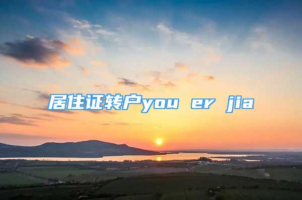 居住證轉(zhuǎn)戶you er jia