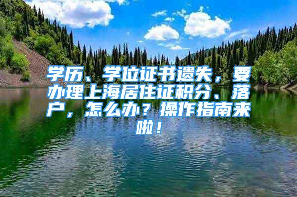 學(xué)歷、學(xué)位證書遺失，要辦理上海居住證積分、落戶，怎么辦？操作指南來啦！