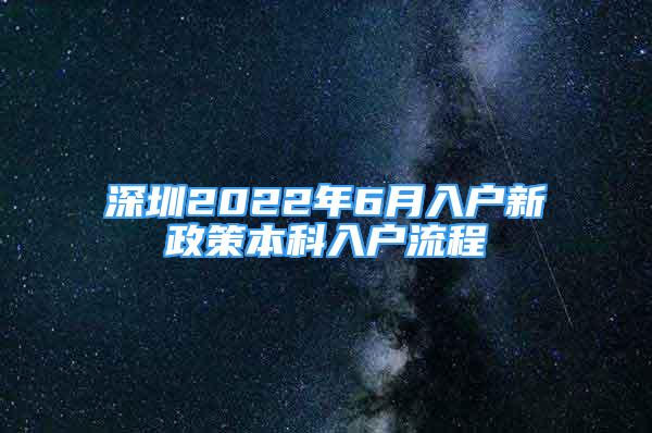 深圳2022年6月入戶新政策本科入戶流程