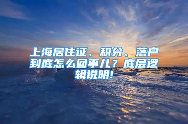 上海居住證、積分、落戶到底怎么回事兒？底層邏輯說明!