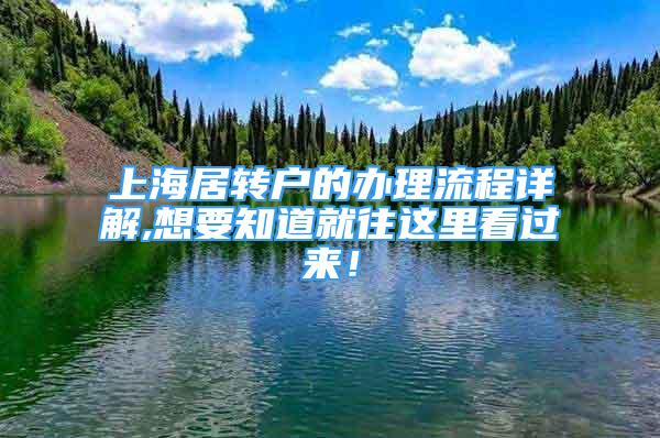 上海居轉(zhuǎn)戶的辦理流程詳解,想要知道就往這里看過來！