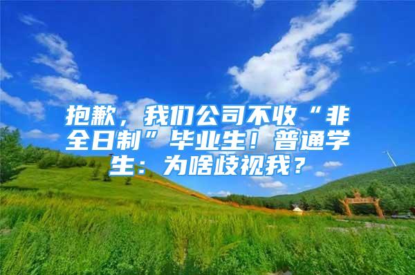 抱歉，我們公司不收“非全日制”畢業(yè)生！普通學生：為啥歧視我？