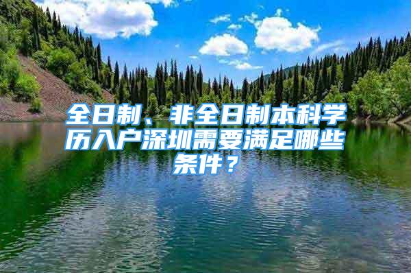 全日制、非全日制本科學(xué)歷入戶深圳需要滿足哪些條件？