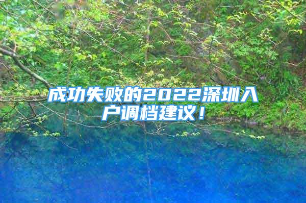 成功失敗的2022深圳入戶調(diào)檔建議！