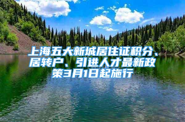 上海五大新城居住證積分、居轉(zhuǎn)戶、引進(jìn)人才最新政策3月1日起施行