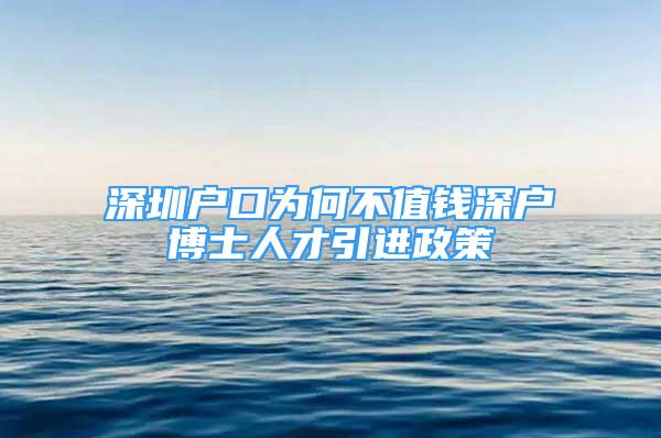 深圳戶口為何不值錢深戶博士人才引進(jìn)政策