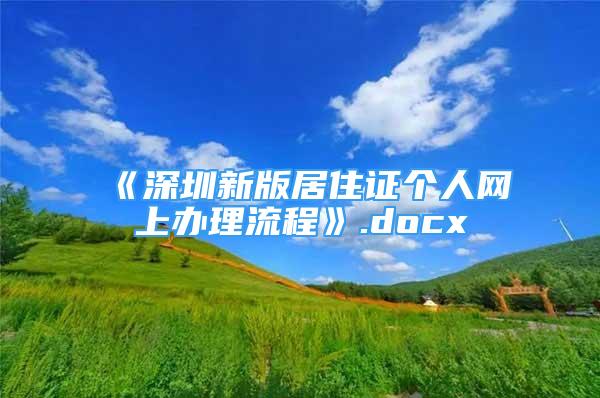 《深圳新版居住證個(gè)人網(wǎng)上辦理流程》.docx