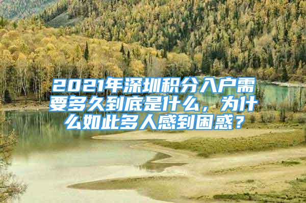 2021年深圳積分入戶需要多久到底是什么，為什么如此多人感到困惑？