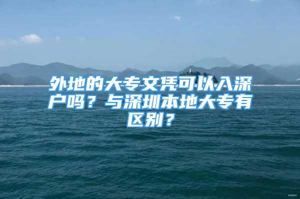 外地的大專文憑可以入深戶嗎？與深圳本地大專有區(qū)別？