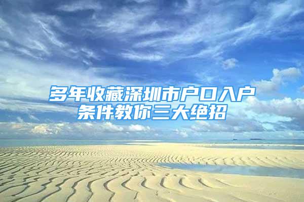 多年收藏深圳市戶口入戶條件教你三大絕招