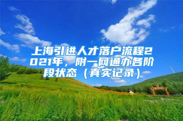 上海引進人才落戶流程2021年，附一網(wǎng)通辦各階段狀態(tài)（真實記錄）