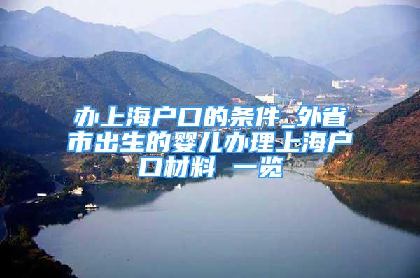 辦上海戶口的條件_外省市出生的嬰兒辦理上海戶口材料 一覽