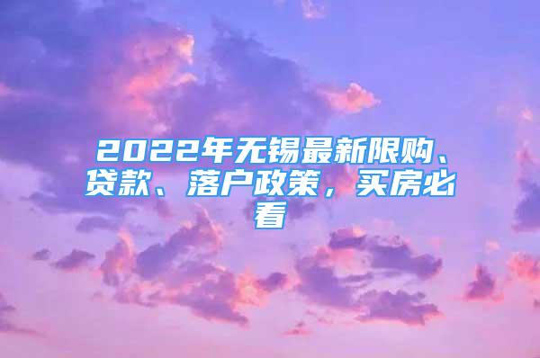 2022年無錫最新限購、貸款、落戶政策，買房必看