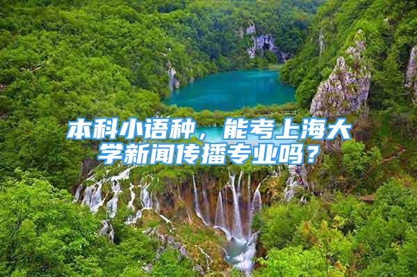 本科小語種，能考上海大學(xué)新聞傳播專業(yè)嗎？