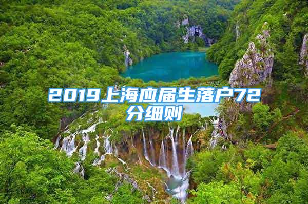 2019上海應屆生落戶72分細則