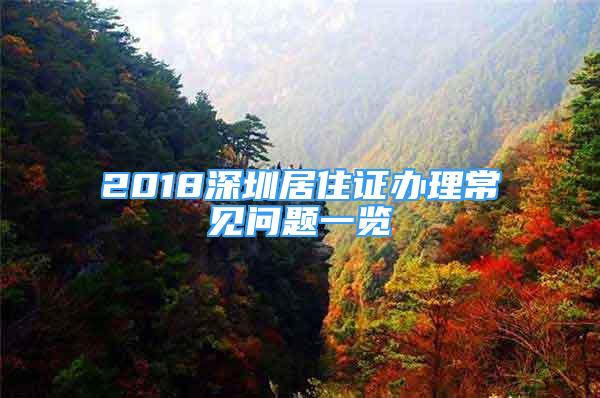 2018深圳居住證辦理常見問題一覽