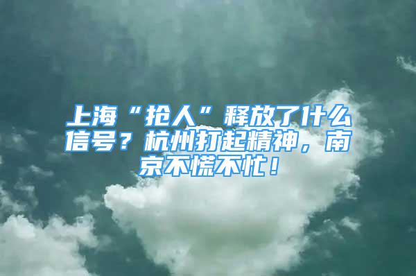 上?！皳屓恕贬尫帕耸裁葱盘?？杭州打起精神，南京不慌不忙！