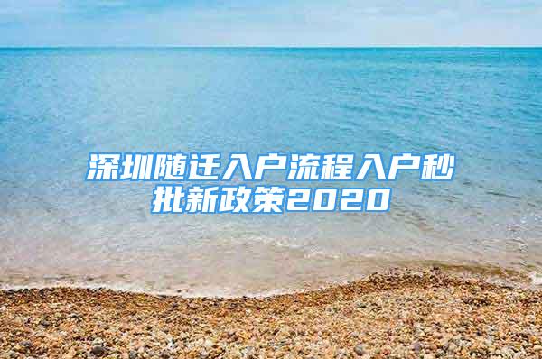 深圳隨遷入戶流程入戶秒批新政策2020